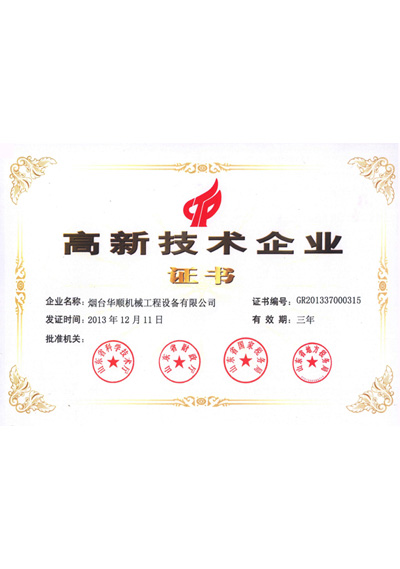 華順高新技術(shù)企業(yè)證書(shū) 華順高新技術(shù)企業(yè)證書(shū)